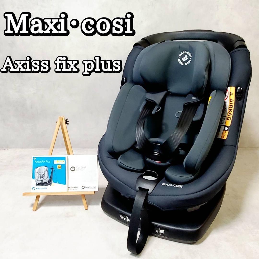マキシコシ　ISOFIX　チャイルドシート　AxissFix Plus Maxi-cosi axissfix plus チャイルドシート マキシコシ