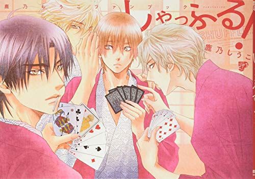 しゃっふる! (ジュネットコミックス ピアスシリーズ)／鹿乃しうこ