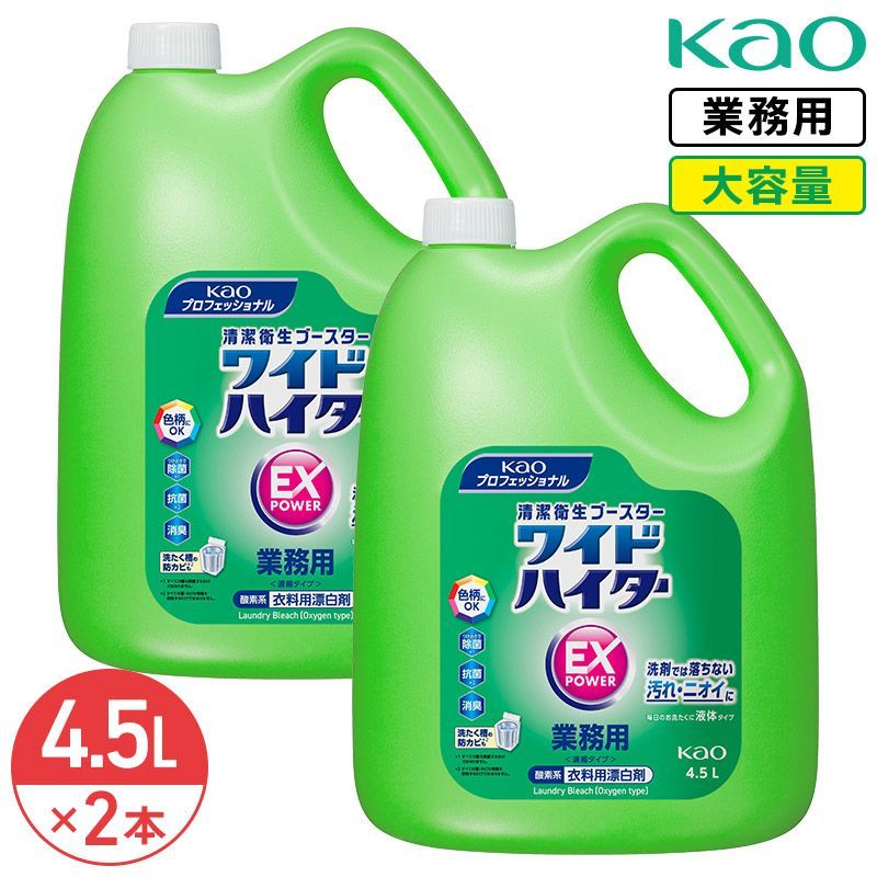 花王 ワイドハイター EXパワー 詰め替え 4.5L 2個 セット まとめ買い Kao 業務用 大容量 洗剤 液体酵素系漂白剤 衣料用洗濯洗剤 洗濯洗剤 洗濯用洗剤 洗濯 つめかえ用 酸素系