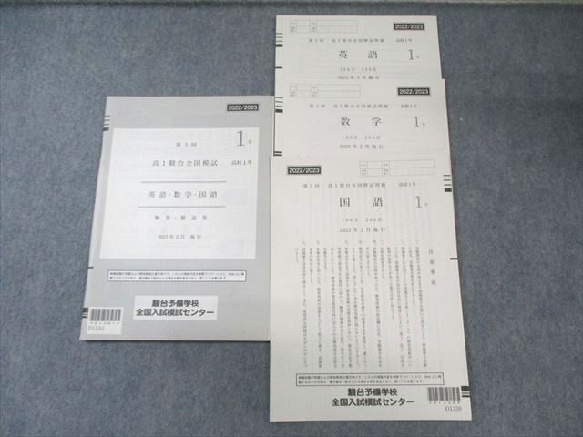 駿台 高1 第3回 全国模試問題 2023年2月 英語/数学/国語 010s0D