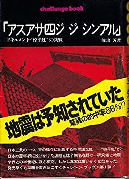 【中古-非常に良い】 アスアサ四ジジシンアル ドキュメント・ 椋平虹 の挑戦 (1975年) (Mint books 1 )