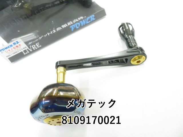 メガテック リブレ パワー93 シマノ 右巻き 01-8109170021