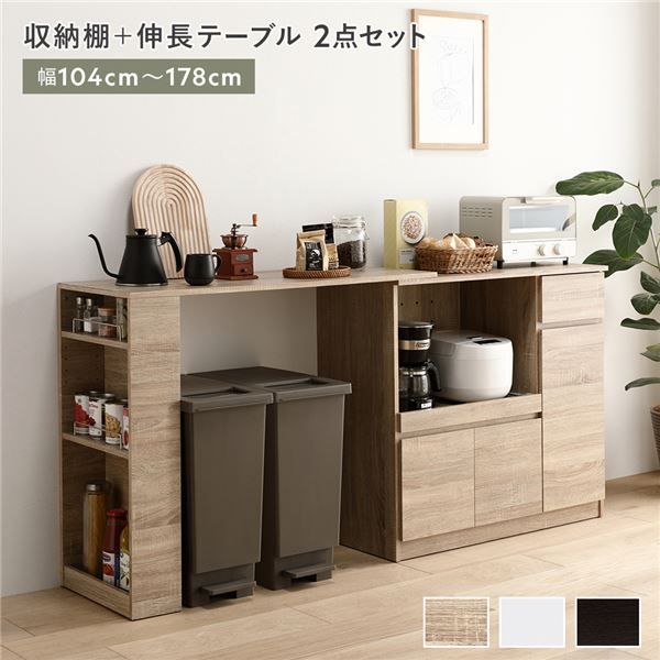 収納棚 ＋ 伸長テーブル 2点セット 幅104〜178cm ナチュラル 2口コンセント付き 引き出し付き 扉付き 可動棚付き スライド棚付き 収納庫付き 通気口付き 設置簡単 お手入れ簡単 伸縮式 キッチ
