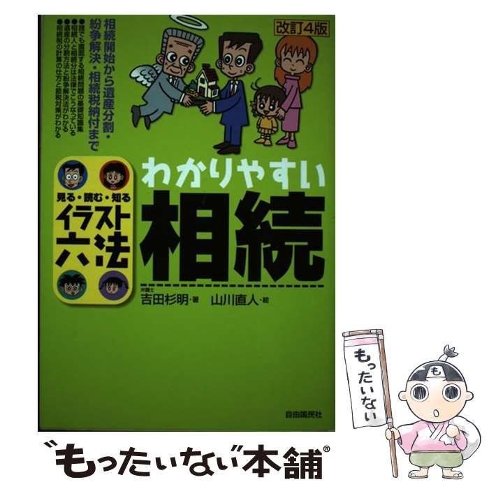 【中古】 わかりやすい相続 改訂4版 (イラスト六法) / 吉田杉明、山川直人 / 自由国民社