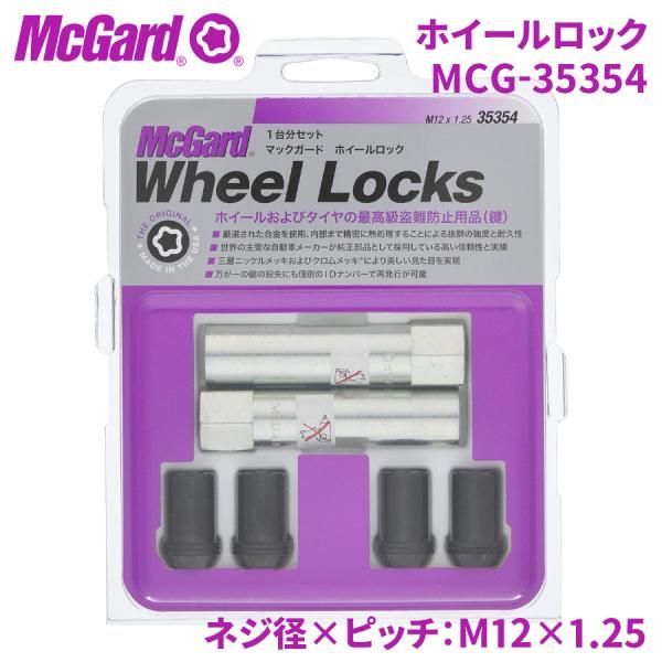 ロックナット ロック MCG-35354 ホイールロック McGuard マックガード 盗難防止 盗難対策