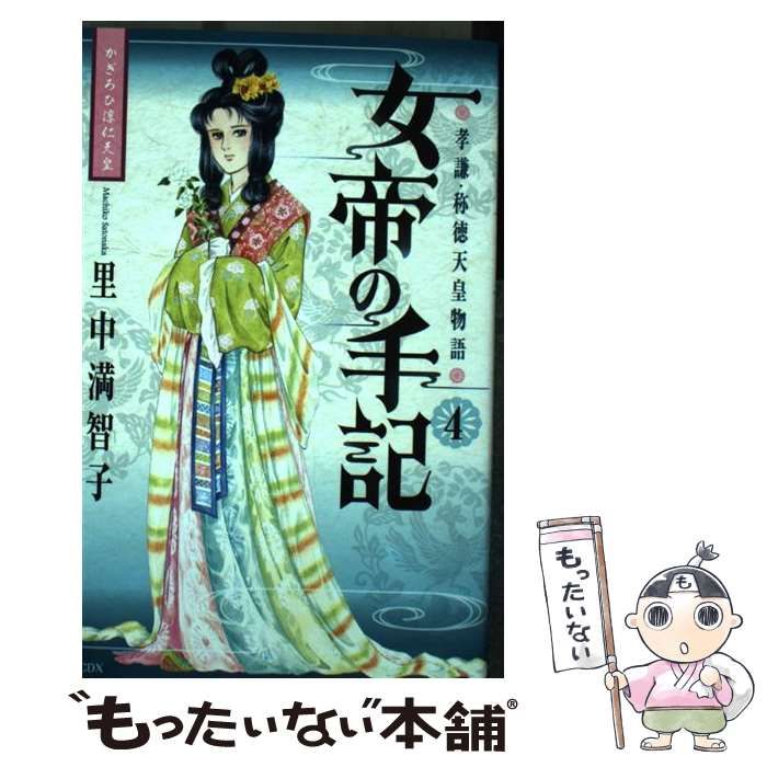 中古】 女帝の手記 孝謙・称徳天皇物語 4 (かぎろひ淳仁天皇) (KCDX