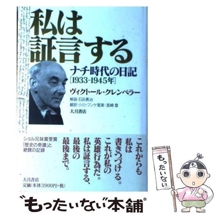 私は証言する ナチ時代の日記/大月書店/ヴィクト-ル・クレムペラ-（単行本） 私は証言する ナチ時代の日記/大月書店/ヴィクト-ル・クレムペラ