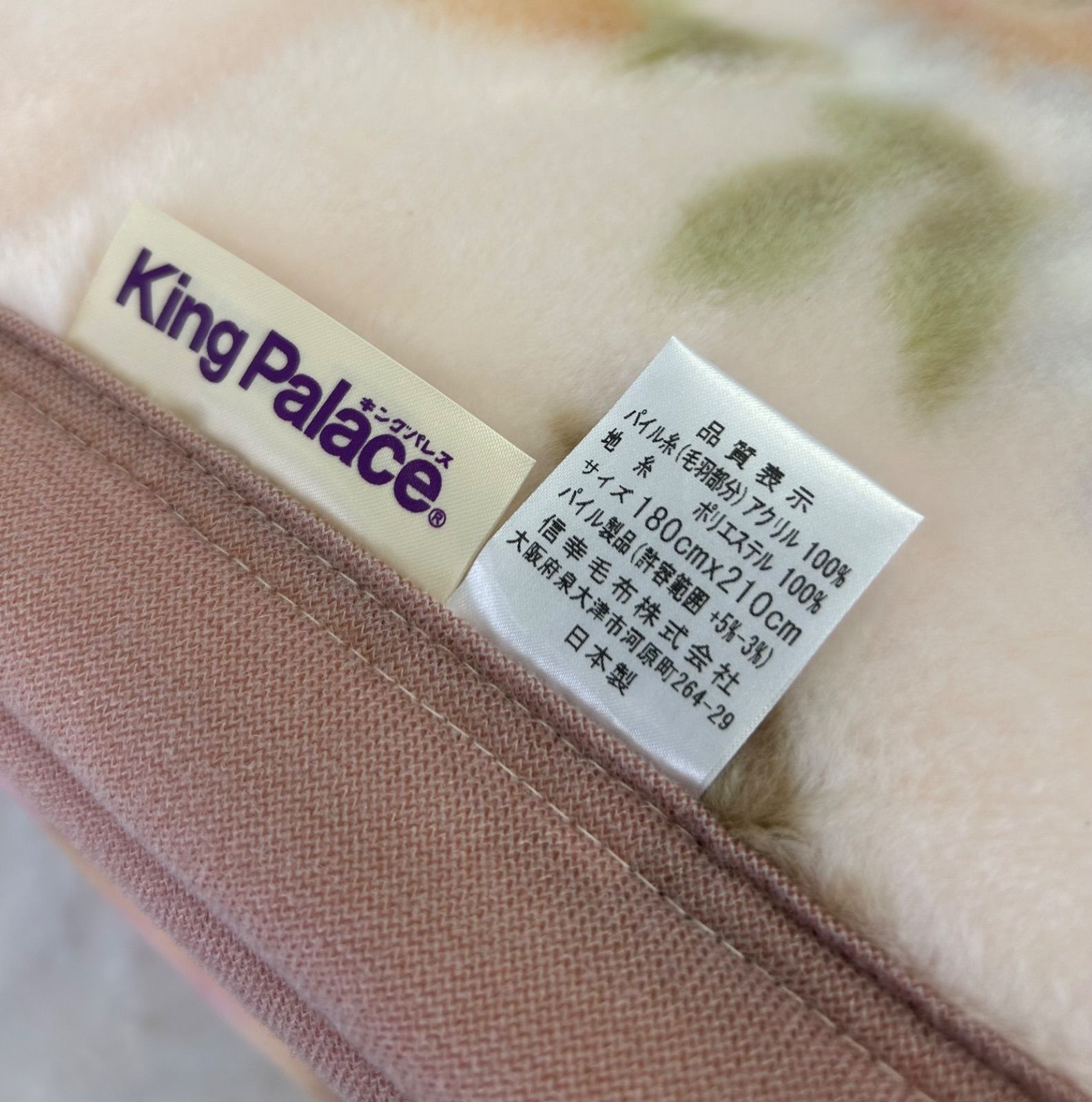 新品！日本製　新合繊アクリル衿付き合せ毛布Ｓサイズ