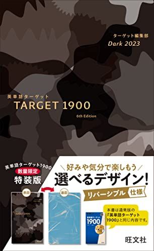 英単語ターゲット1900 Dark 2023 (大学JUKEN新書)