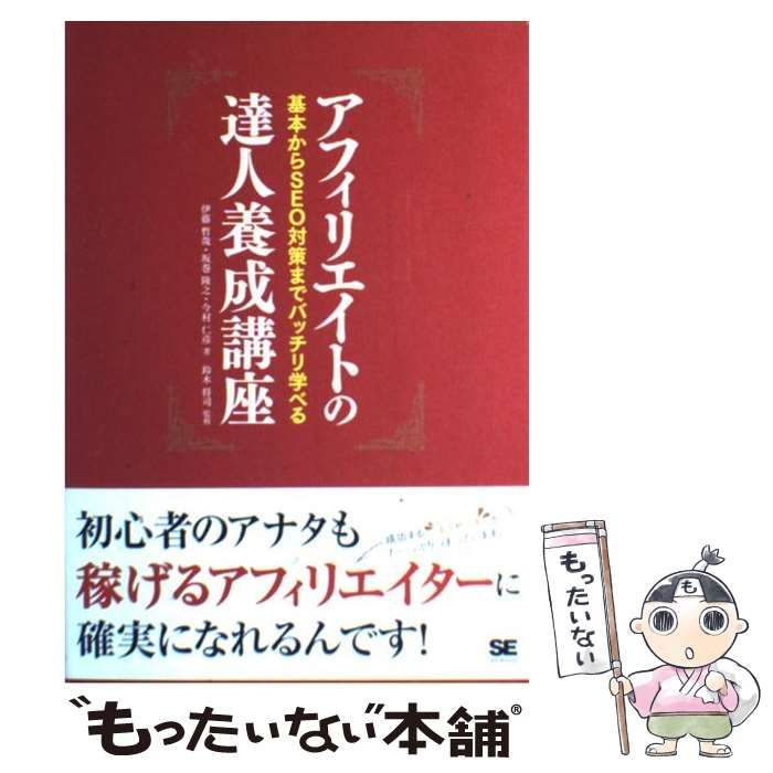 中古】 アフィリエイトの達人養成講座 基本からSEO対策までバッチリ学べる / 伊藤哲哉 坂巻隆之 今村仁彦、鈴木将司 / 翔泳社 - メルカリ