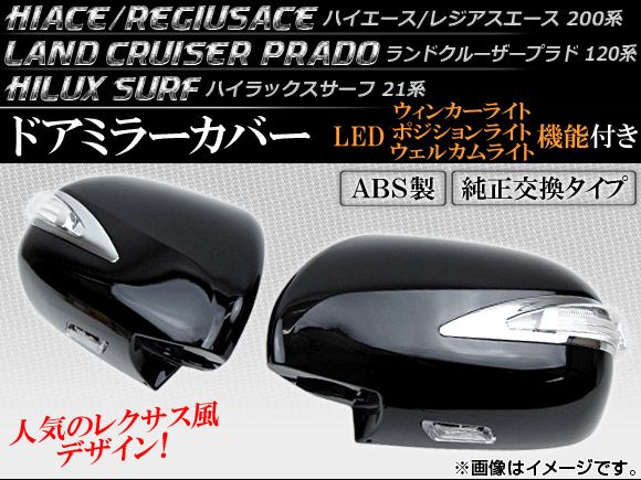 LEDウィンカーランプ機能付き ドアミラーカバー トヨタ ランドクルーザープラド 120系 2002年09月～2009年 黒 入数：1セット(左右) AP-HIACE-DOORCOVER-BLACK