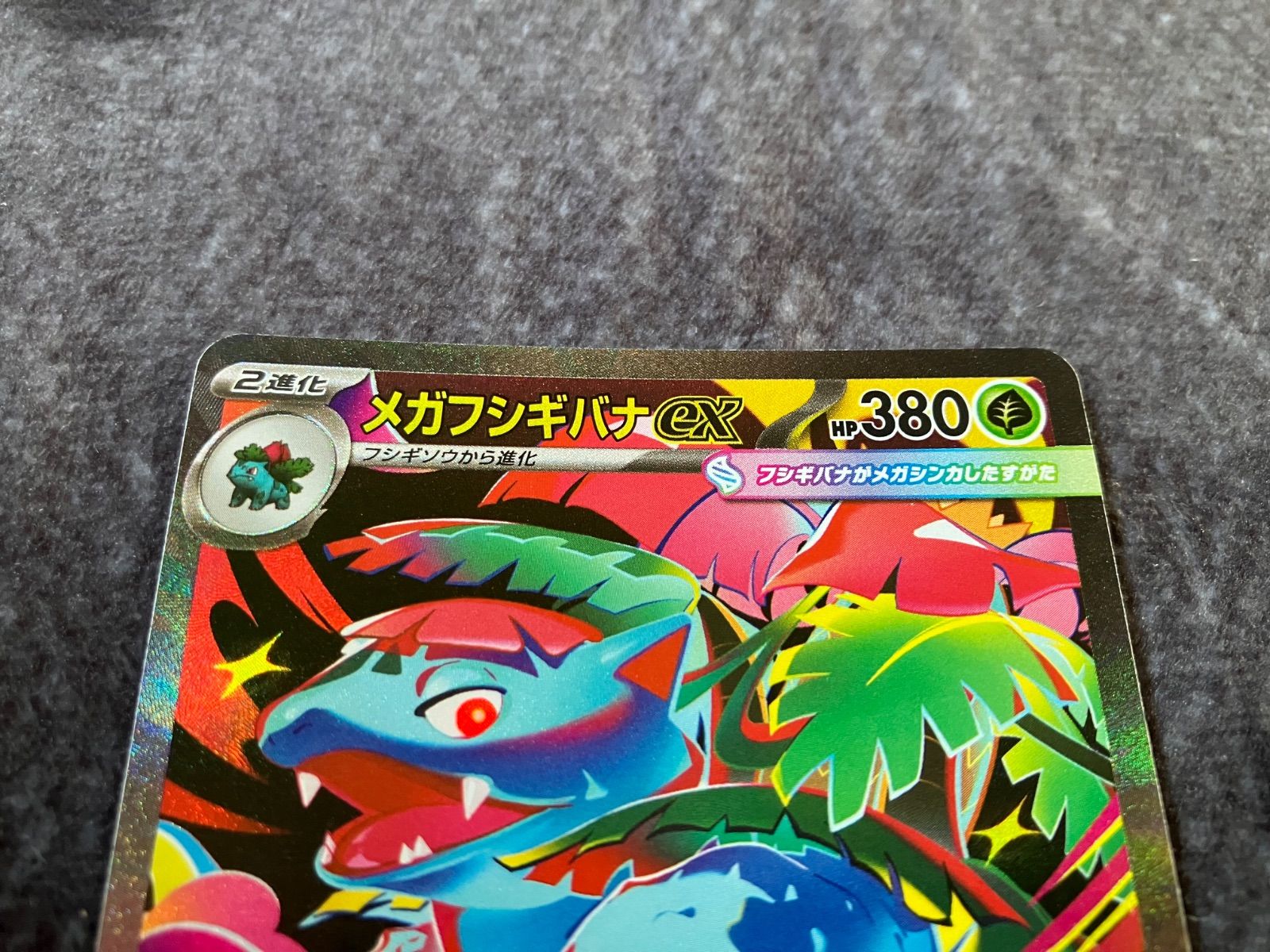 ポケモンカード　メガフシギバナex SAR進化ライン ポケモンカード メガフシギバナex SAR進化ライン - メルカリ
