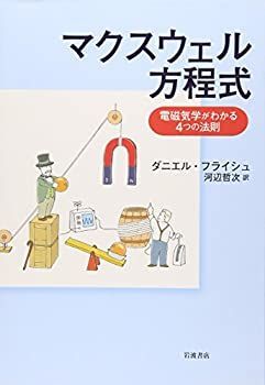 【】 マクスウェル方程式 電磁気学がわかる4つの法則