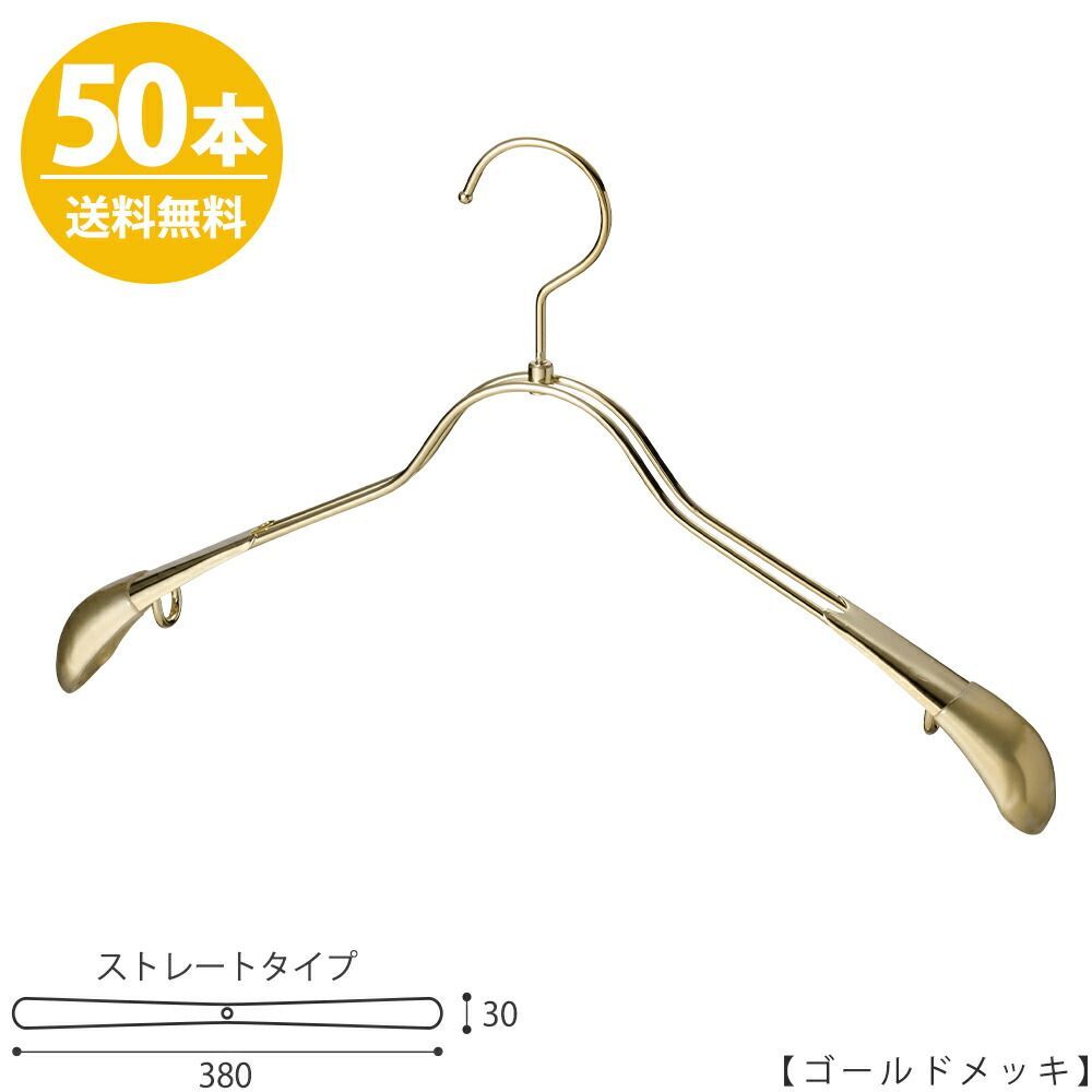 ハンガー ジャケット スーツ コート すべらない/TSW-2358R-38 ゴールド/50本 【フック回転】 レディース用 プロ仕様 おしゃれ 収納 ハンガーのタヤ