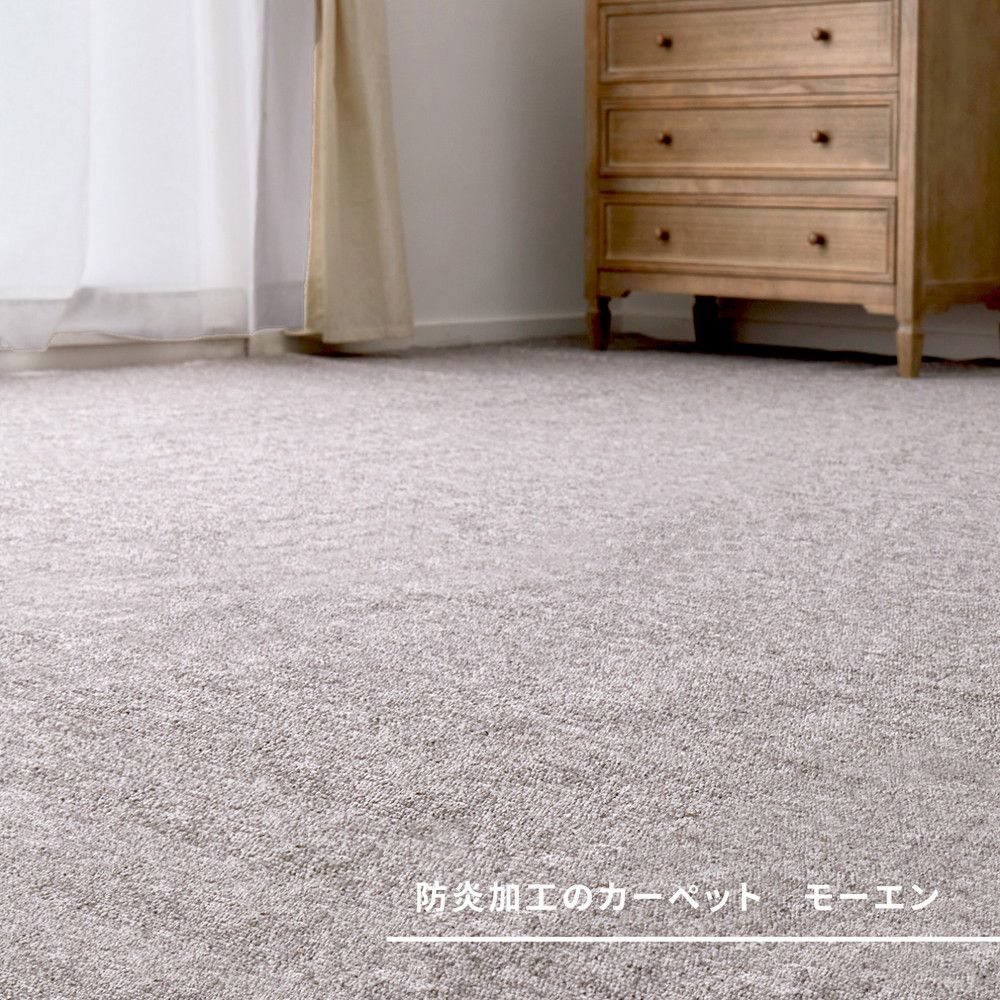 352×352cm]防炎加工 平織カーペット モーエン 江戸間8畳 [8602] 【公式