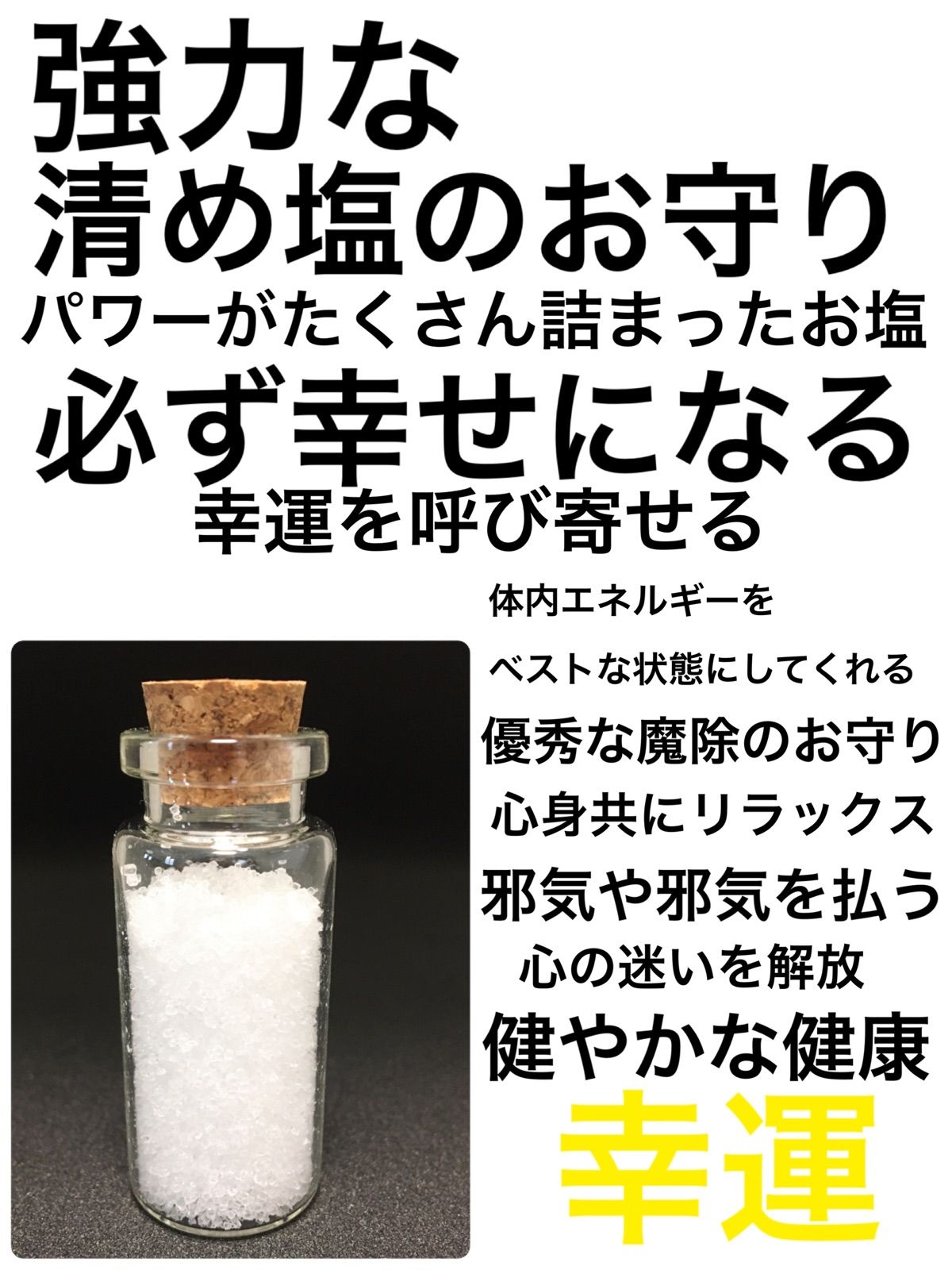 清め塩(持ち塩) 必ず叶う 思いが込められた強力即効のお守り - 魂癒