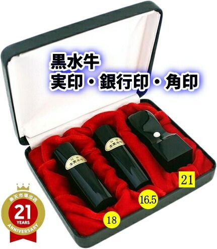 法人印鑑 3点セット ケース付き キャンペーン 3本 黒水牛 寸胴 ストレート 丸印 18ｍｍ 16.5ｍｍ 2本 代表印 銀行印 角印 21ｍｍ 天丸 1本 ハイレザーケース 法人 印鑑 法人印鑑セット 会社設立 コンパクトセット 会社印 会社実印 役職印