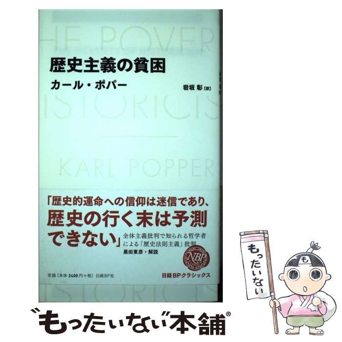 歴史主義の貧困 歴史主義の貧困: 社会科学の方法と実践 | カール R.ポパー, 久野