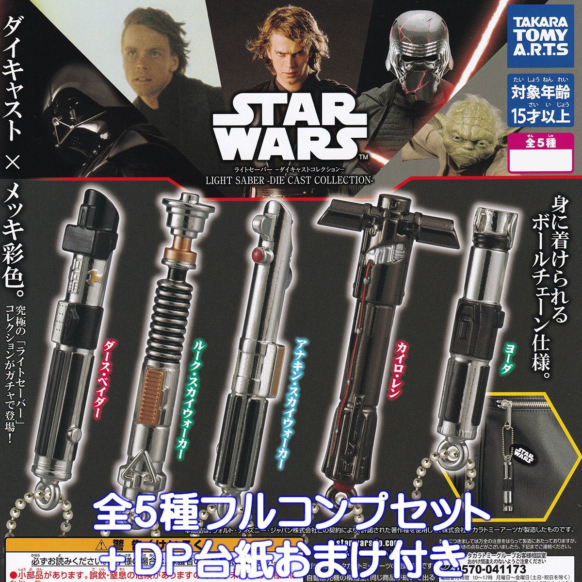 スター・ウォーズ ライトセーバー ダイキャストコレクション