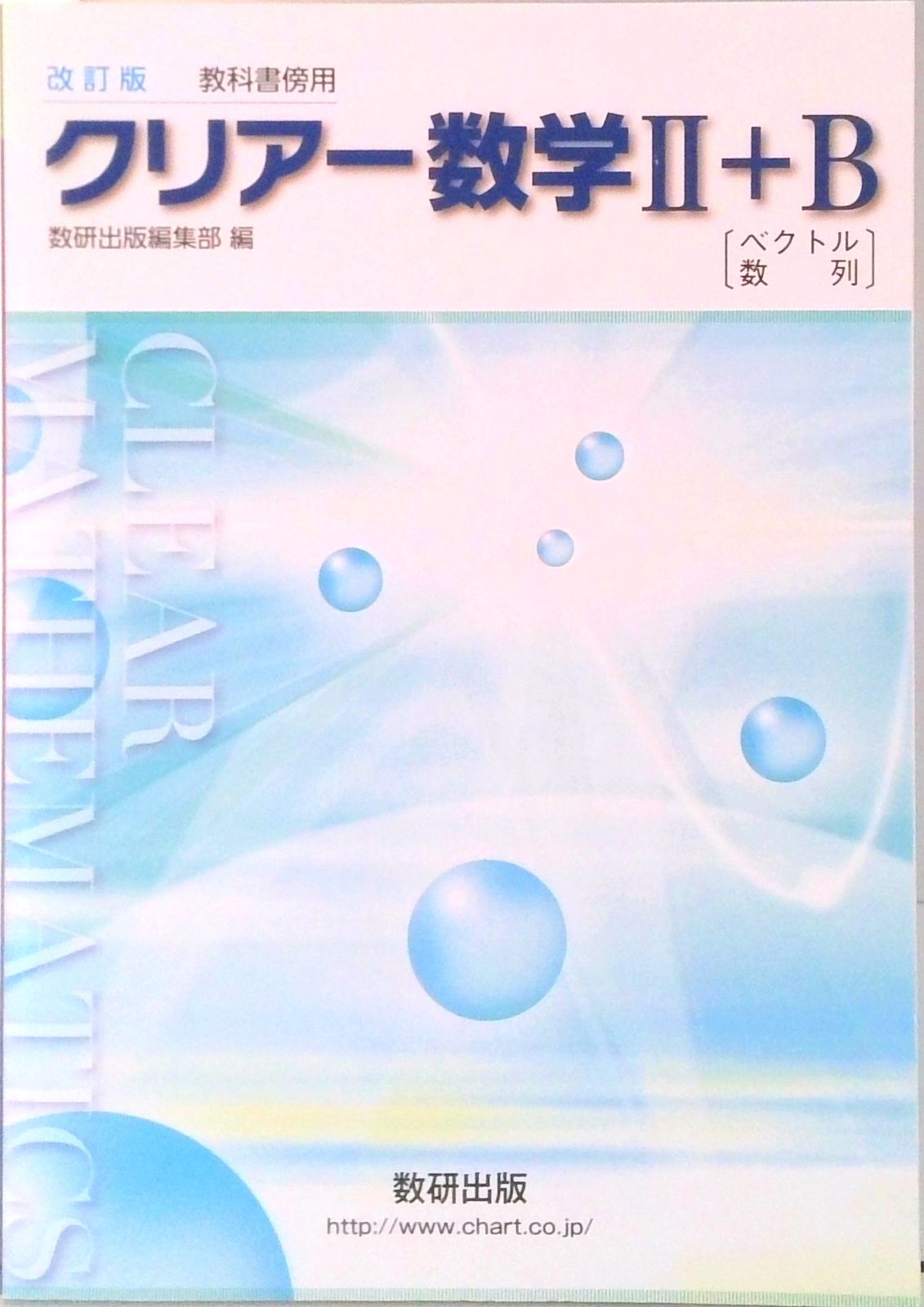 【中古】 改訂版　教科書傍用　クリアー　数学２/数研出版/数研出版編集部 Amazon.co.jp: 改訂版 教科書傍用 クリアー 数学2+B 解答編 : 本