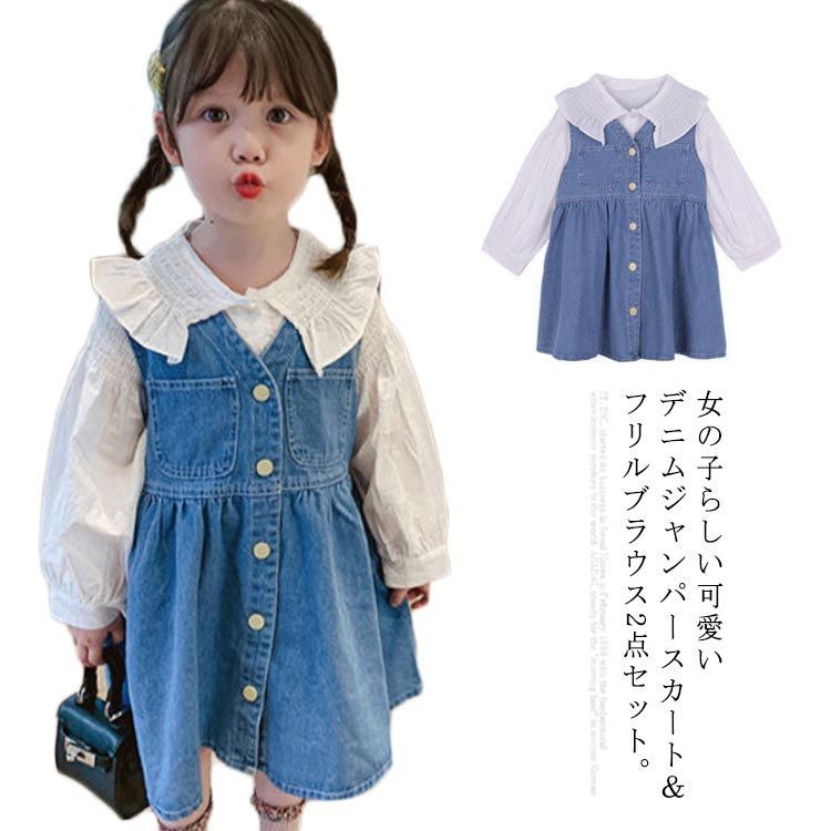 セットアップ ジャンパースカート 女の子 デニムスカート フリル ブラウス パフスリーブ 子ども服 サロペットスカート 長袖 シャツ 春 秋 通園 お出かけ #syf117