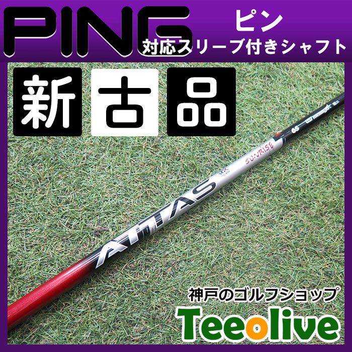 ATTAS SUNRISE RED 5S 1W用 ピンG430用スリーブ付 UST マミヤ ATTAS