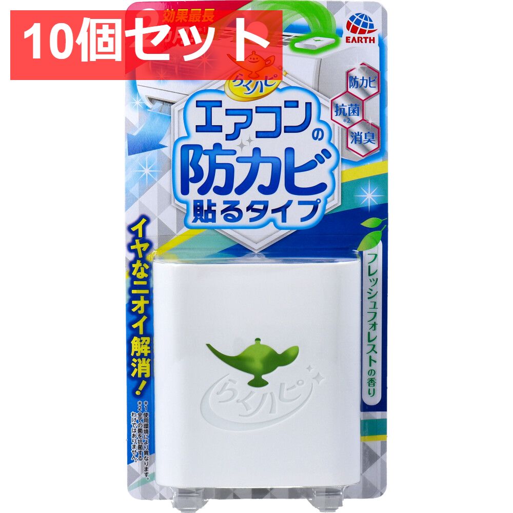 10個セット らくハピ エアコンの防カビ 貼るタイプ フレッシュフォレストの香り 1個入