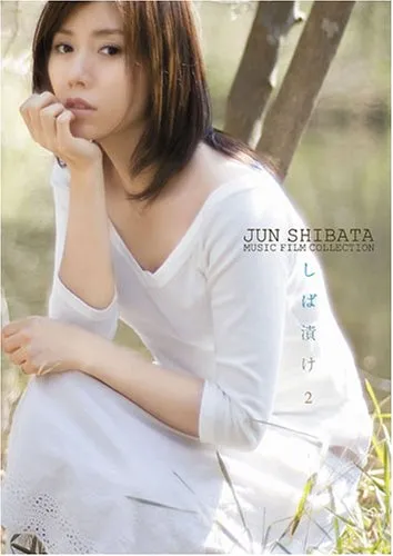 柴田淳/JUN SHIBATA MUSIC FILM COLLECTION し… Amazon.co.jp: JUN SHIBATA MUSIC FILM COLLECTION しば漬け