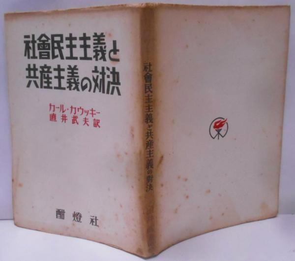 中古】社会民主主義と共産主義の対決／カール・カウッキー (著)、直井
