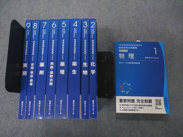 UG04-195 薬学ゼミナール 6年制課程薬剤師国家試験対策 領域別既出問題