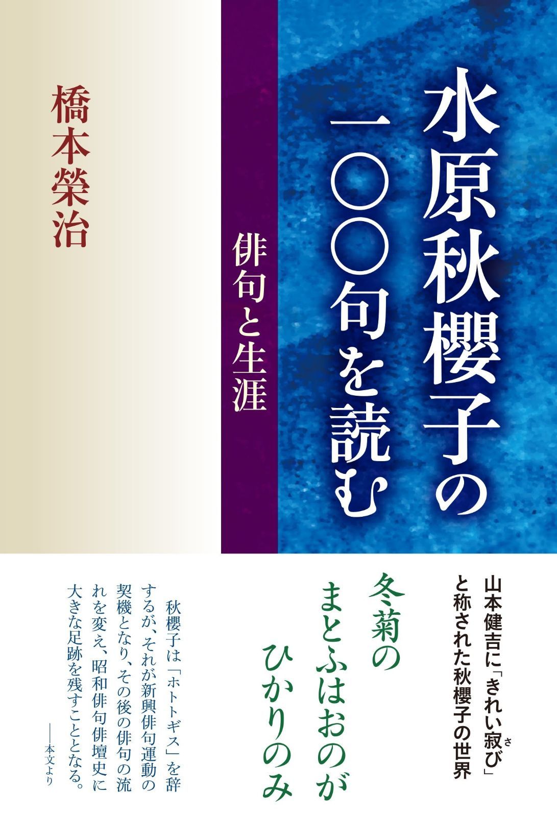 水原秋櫻子の一〇〇句を読む