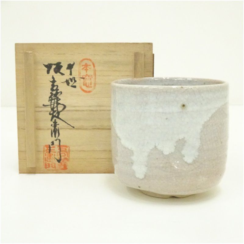 萩焼 十世 坂高麗左衛門（韓峯）造 筒茶碗（共箱） 茶道 抹茶 おしゃれ