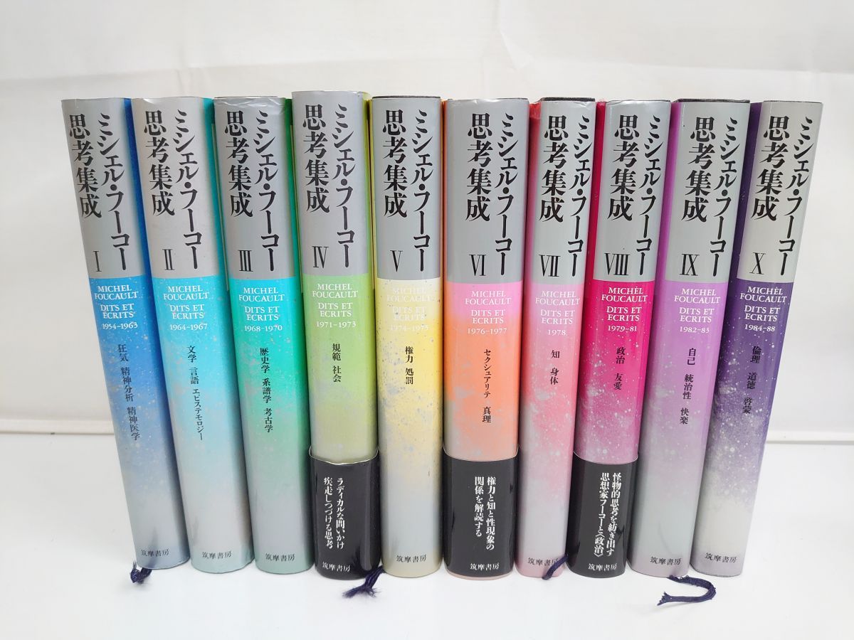 ミシェル・フーコー思考集成 全巻セット/10冊揃/筑摩書房 ミシェル・フーコー思考集成 全巻セット/10冊揃/筑摩書房