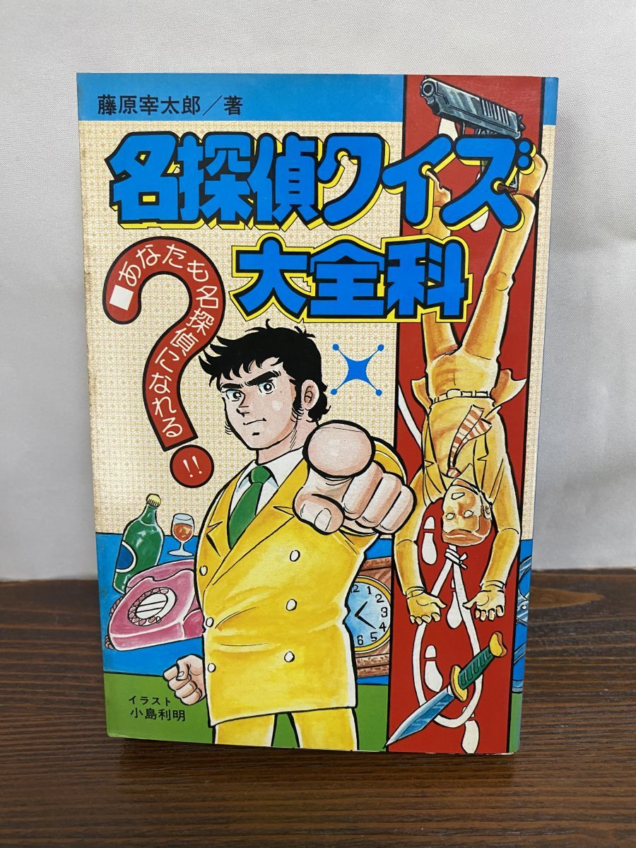 【中古】 名探偵クイズ 名探偵に挑戦/秋田書店/藤原宰太郎 藤原宰太郎『名探偵クイズ』