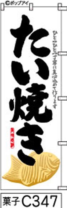 【お得な２枚セット-新品-送料無料】【キャンセル-12営業日で発送-ポスト投函】のぼり 旗 たい焼き 白地に黒の手書き筆書体 鯛焼きの絵 （筆のぼり商標登録番号6807113）
