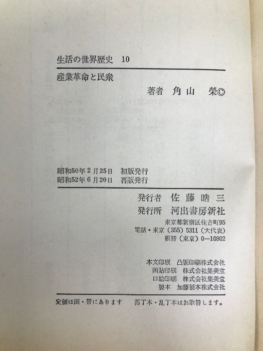 生活の世界歴史 10 産業革命と民衆 河出書房新社 - メルカリ