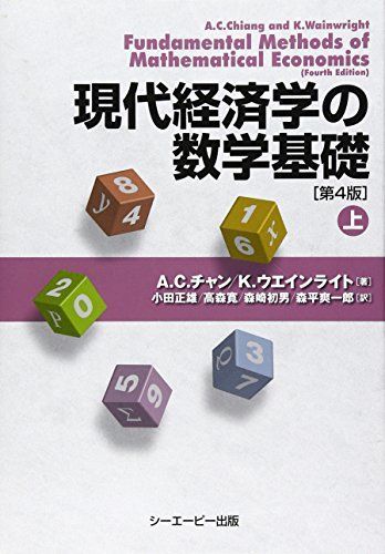 現代経済学の数学基礎 (上)