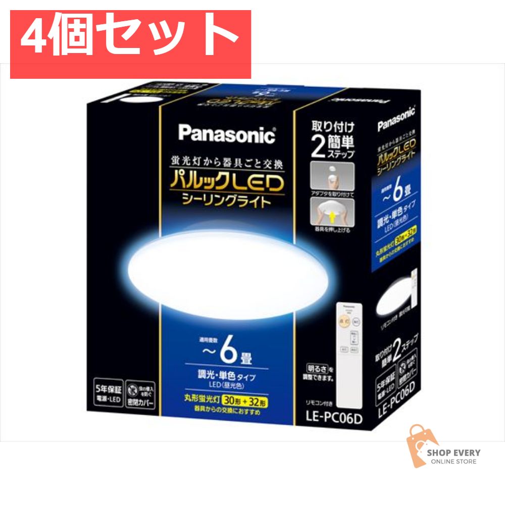 LE-PC06D パルック LEDシーリングライト 4個セット まとめ売り 