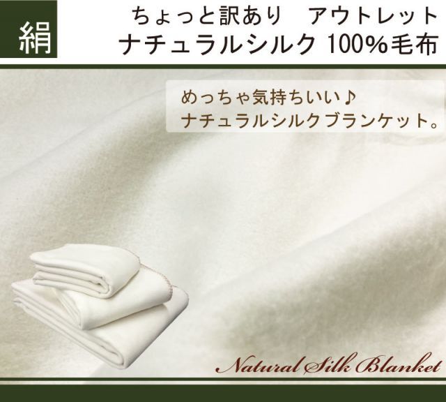 シルク毛布 絹100% シングル（140×200cm）絹毛布 『訳あり価格』シルク