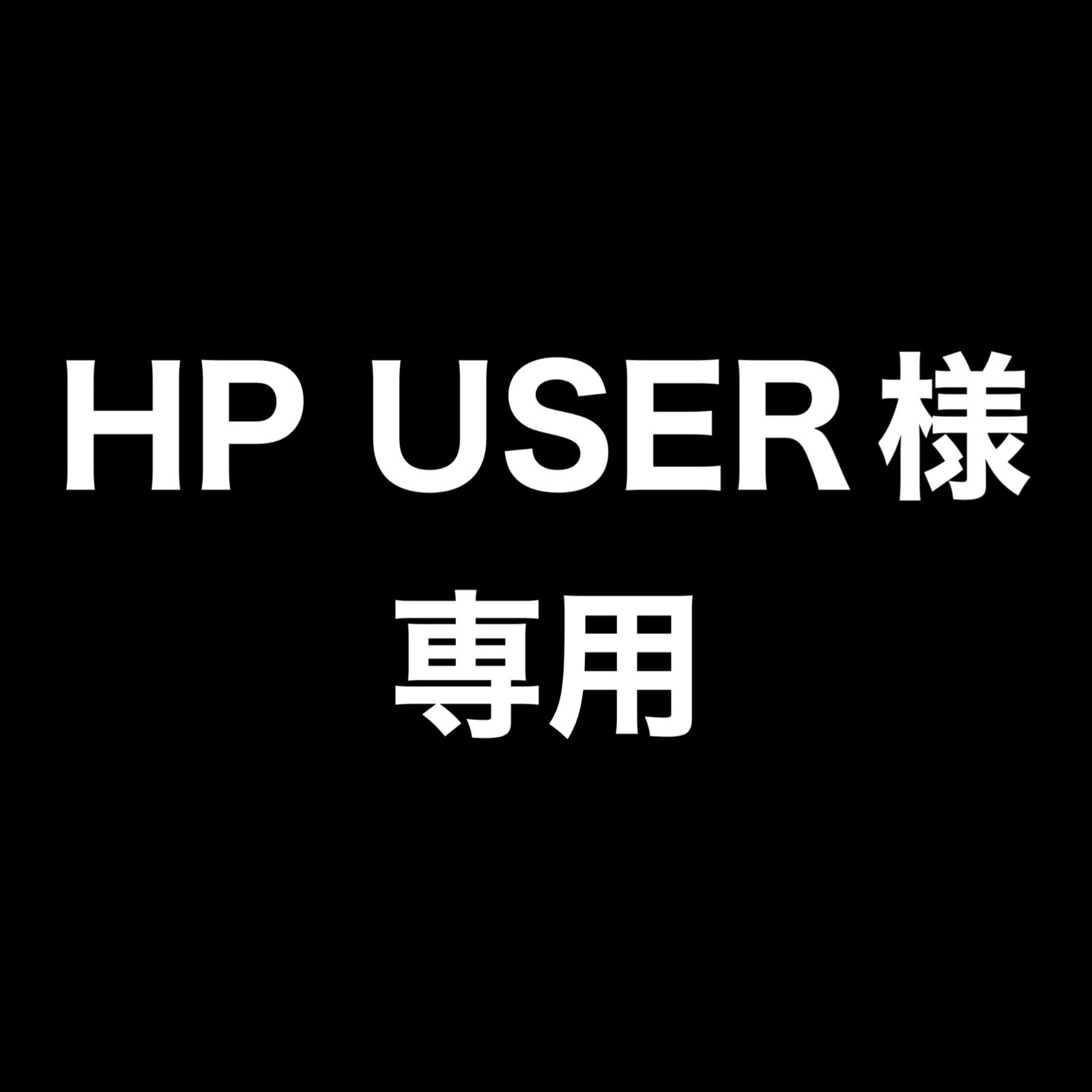 HP USER様 専用 - メルカリ