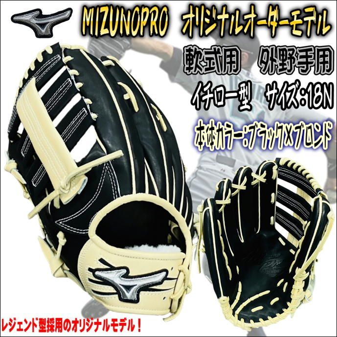 ミズノプロ MIZUNOPRO オリジナルオーダーグラブ 軟式用 外野手用