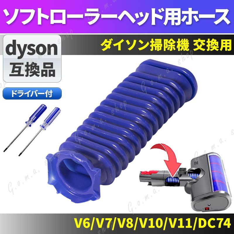 ダイソン掃除機 ソフトローラーヘッド用 蛇腹ホース 互換 交換部品 