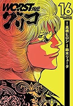 【中古】「非常に良い」WORST外伝 グリコ　コミック　1-16巻セット