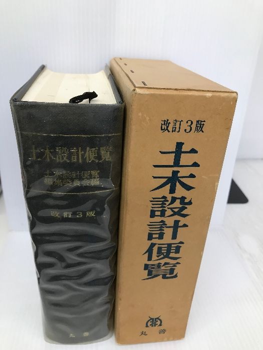 土木設計便覧 丸善出版 土木設計便覧編集委員会 - メルカリ