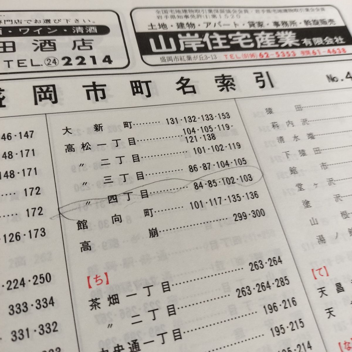 ゼンリン住宅地図 盛岡市 1985年 昭和60年 昭和59年10月発行