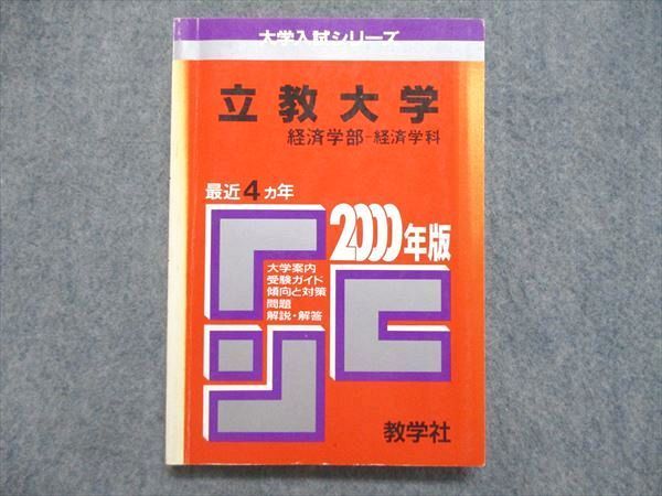 UE84-158 教学社 大学入試シリーズ 赤本 立教大学 経済学部-経済学科 最近4ヵ年 2000年版 16s1D - メルカリ