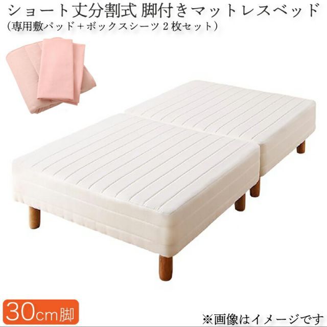 ショート丈分割式脚付き マットレスベッド ポケットお買い得ベッドパッド・シーツセット付き セミシングル ショート丈脚30cm