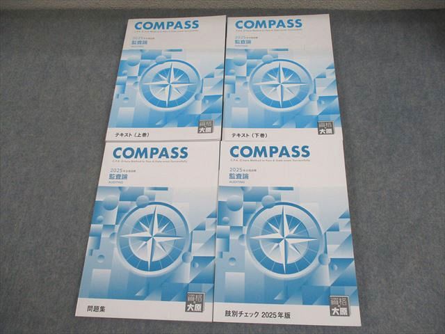 資格の大原 公認会計士講座 COMPASS 監査論 テキスト/問題集 2024年合格目標 状態良い 計5冊 066R4D 資格の大原 公認会計士講座 COMPASS 管理会計論 テキスト/問題