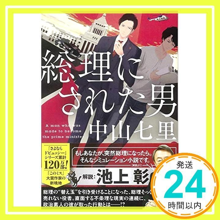 総理にされた男 宝島社文庫 このミス 大賞シリーズ 中山 七里_03