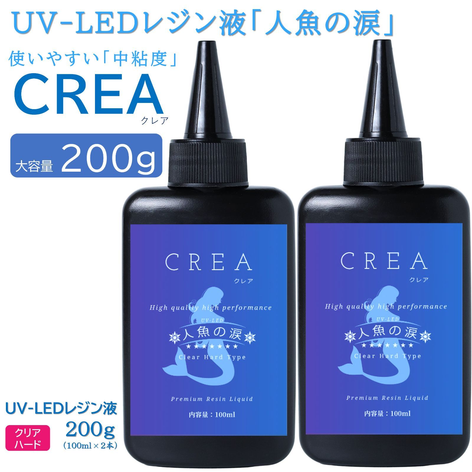 人魚の涙 CREA UV LED レジン液 大容量 ハード レジン 300g